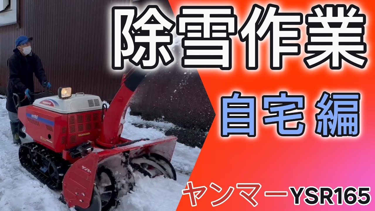 除雪】除雪作業 自宅編 ＃除雪機 ＃ヤンマー ＃吉鉄 - YouTube