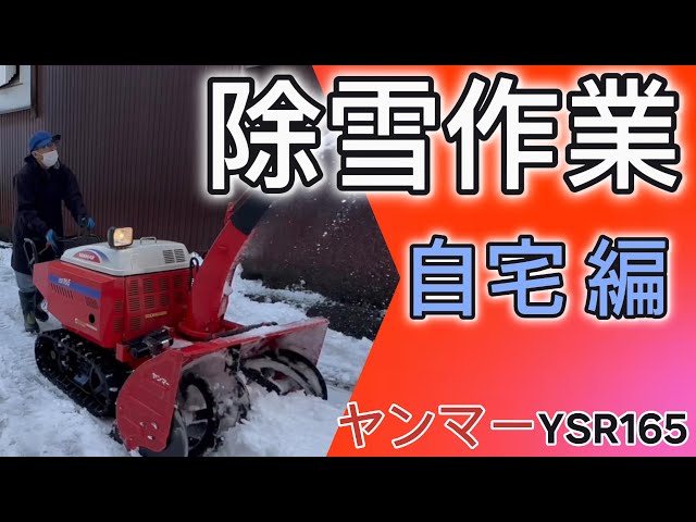 除雪】除雪作業 自宅編 ＃除雪機 ＃ヤンマー ＃吉鉄 - YouTube