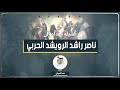 شيلة ناصر راشد الرويشد الحربي اداء فهد العيباني