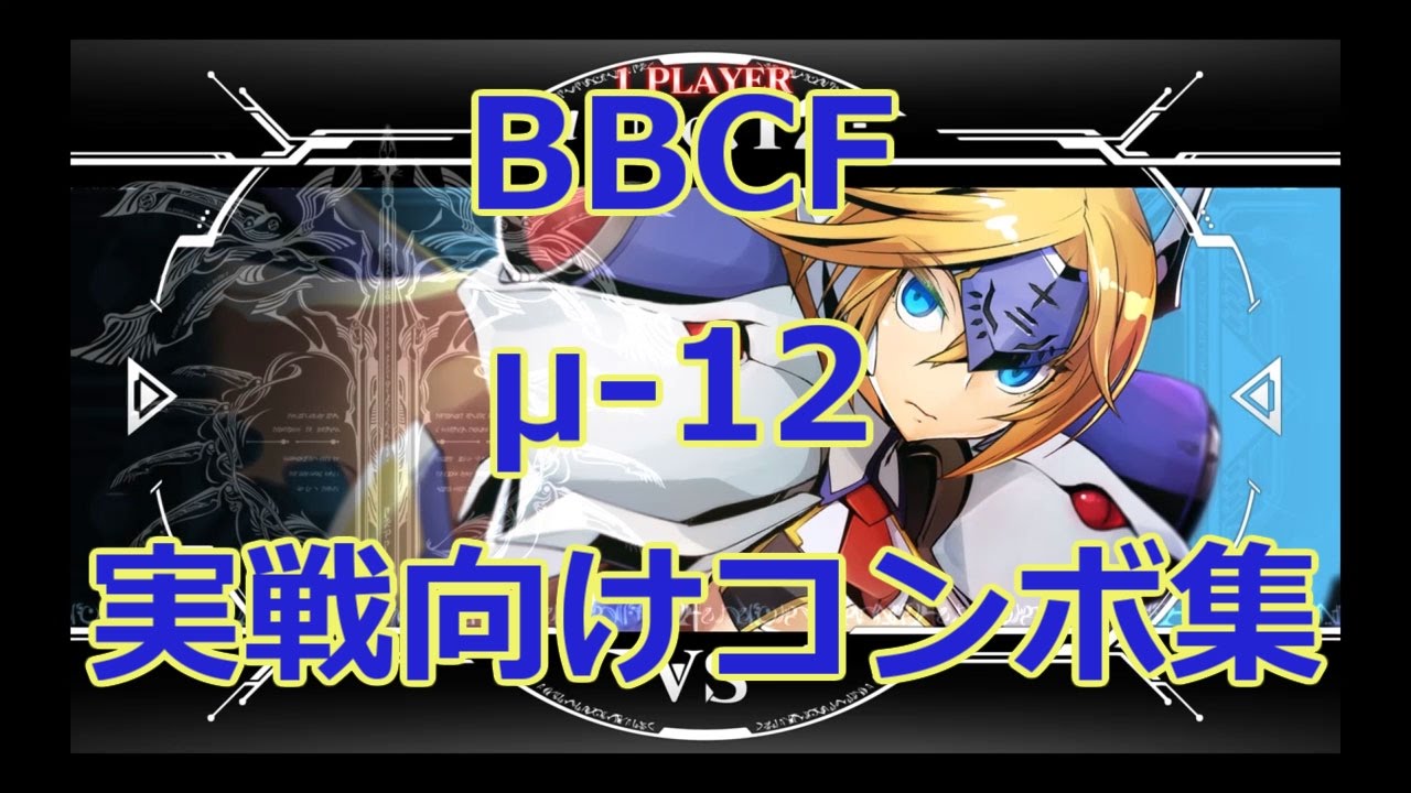 【BBCF】μ-12 combos for battle - YouTube