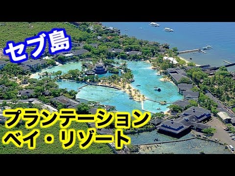 旅行 セブ島 プランテーションベイホテルに泊まってきた Philippines Cebu Island Youtube