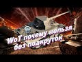 Поэтому WoT не может без подкруток [World of Tanks]