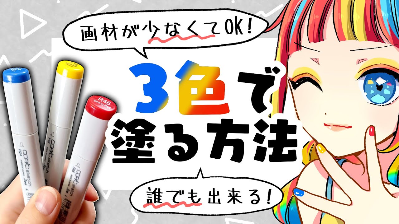 【初心者向け】少ない色でも上手く塗る方法!2~3色でもプロ級に塗れる!【プロ漫画家イラスト教室】 - YouTube