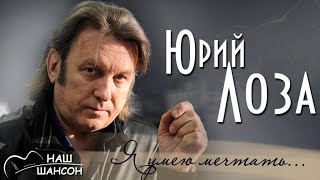 Юрий Лоза - Я умею мечтать (Юбилейный концерт, live) | Русский шансон