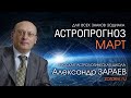 АСТРОПРОГНОЗ НА МАРТ 2021 года от Александра ЗАРАЕВА