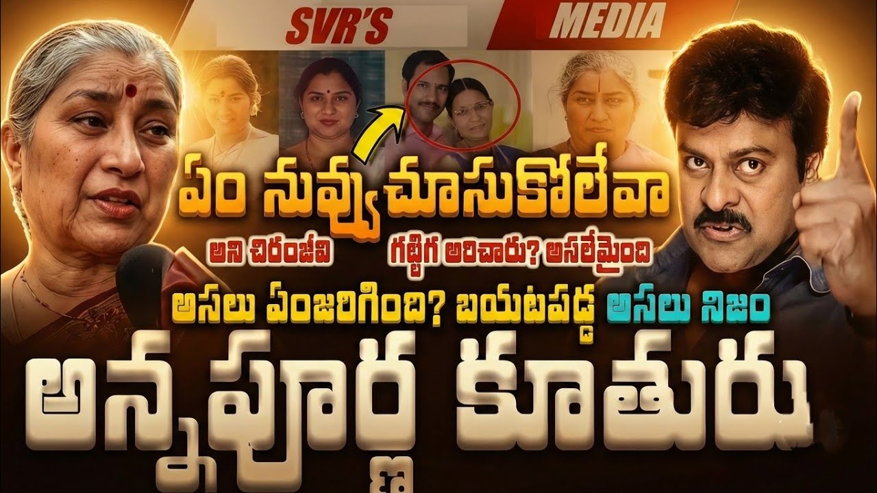 💥💥నటి అన్నపూర్ణ గారి కూతురు ఎవరో తెలుసా ఏం నువ్వు చూసుకోలేవా అని చిరంజీవి గట్టిగ అరిచారు అసలేమైంది