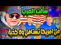 سالت المصريين في امريكا   هل ندمان علي اختيارك امريكا   ردود صادمة