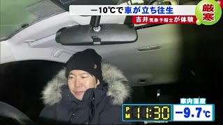 極寒の－10℃ 暴風雪で車が立ち往生したら… エンジン切って検証 ポイントは