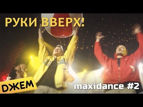 Руки Вверх! - Максидэнс #2 (первый концерт в Москве)