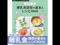 離乳食 離乳食調理の基本&レシピBOOK 『ひよこクラブ 夏号』【たまひよ公式】 #たまひよ #ひよこクラブ