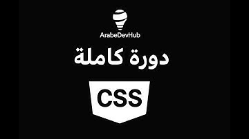 #9 دورة CSS | حجم الخط Font Size وشرح وحدات القياس (px, em, rem, %)