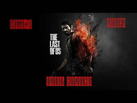 Видео: Стрим:(:The Last of Us:)[Уровень сложности РЕАЛИ́ЗМ) Часть# 1