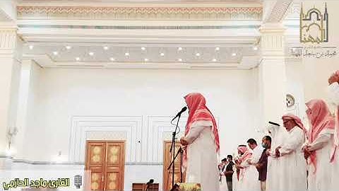 ماجد الحازمي سورة ق من ايه ١٦الى اخره