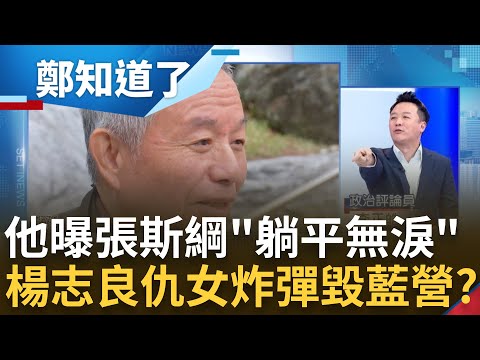 狠嗆"要我就一腳把他踹下去"! 楊志良仇女言論 李正皓曝張斯綱感受"幾千萬被燒掉" 仇女是國民黨DNA? 黃敬平: 搖搖欲墜淪躺平無淚｜鄭弘儀 主持｜【鄭知道了 完整版】20231230｜三立新聞台