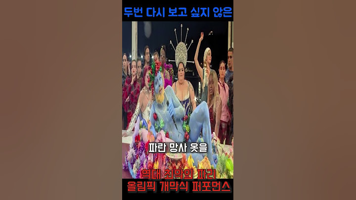 욕먹는 파리 올림픽 개막식! 꽈추 노출의 진실과 g랄꼴갑 show