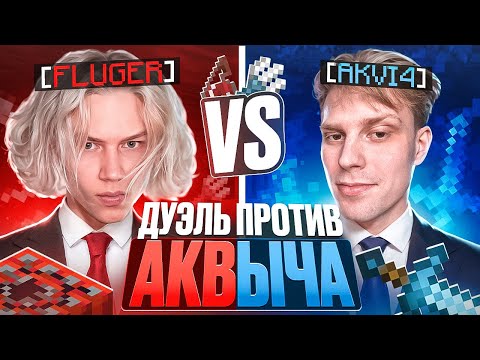 ДУЭЛЬ ПРОТИВ АКВЫЧА! Ухожу в АНСОФТ...
