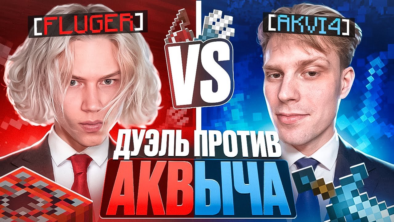 ДУЭЛЬ ПРОТИВ АКВЫЧА! Ухожу в АНСОФТ...