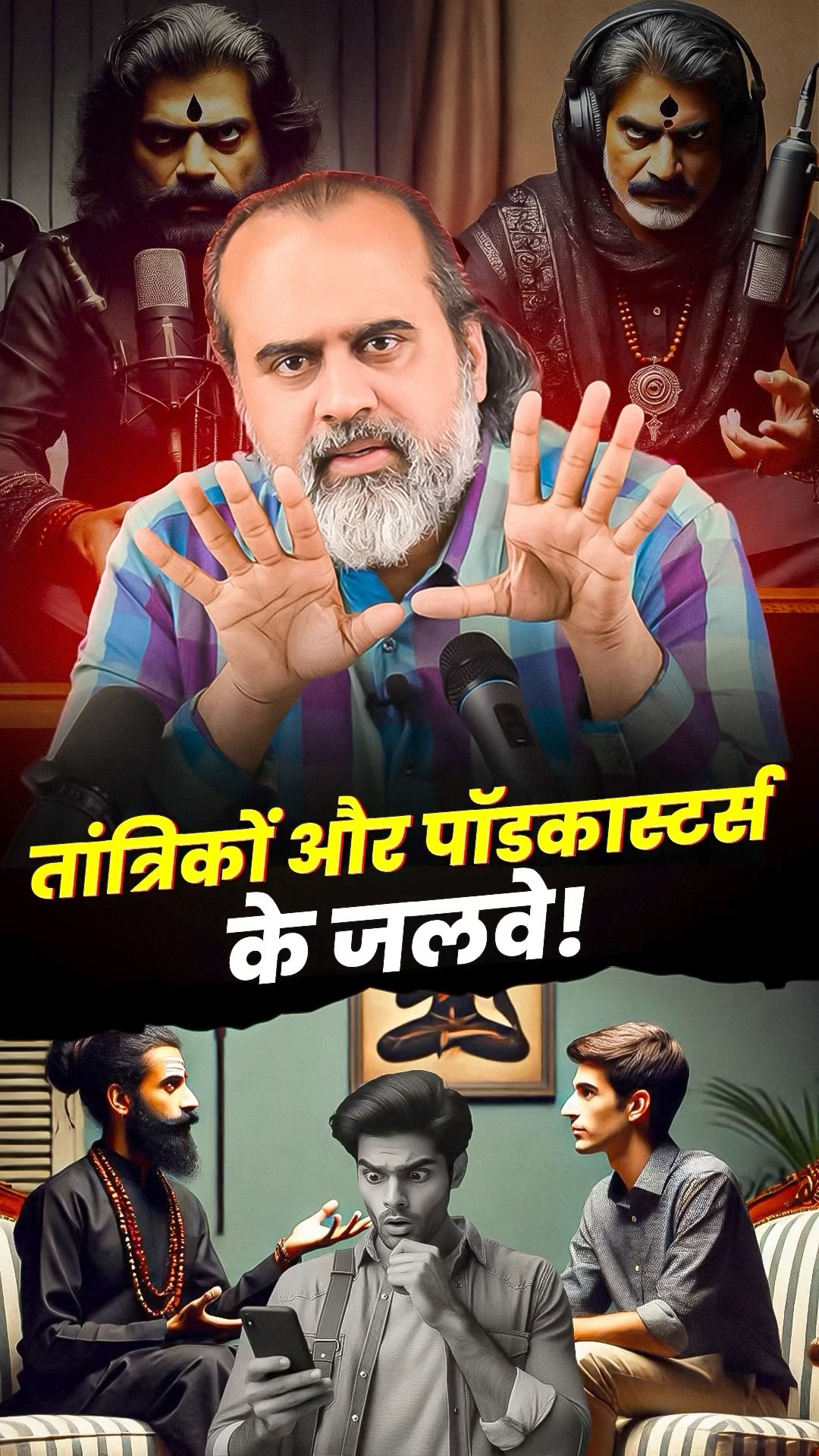 तांत्रिकों और पॉडकास्टर्स के जलवे! || आचार्य प्रशांत
