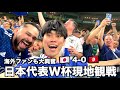 【神回】ワールドカップ日本vsチュニジアを現地観戦しに行ったらとんでもない神試合に海外サポーターも大熱狂だった！