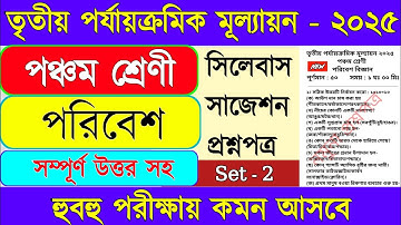 Class 5 poribesh 3rd unit test 2025 || Class 5 Science 3rd unit test 2025 ||