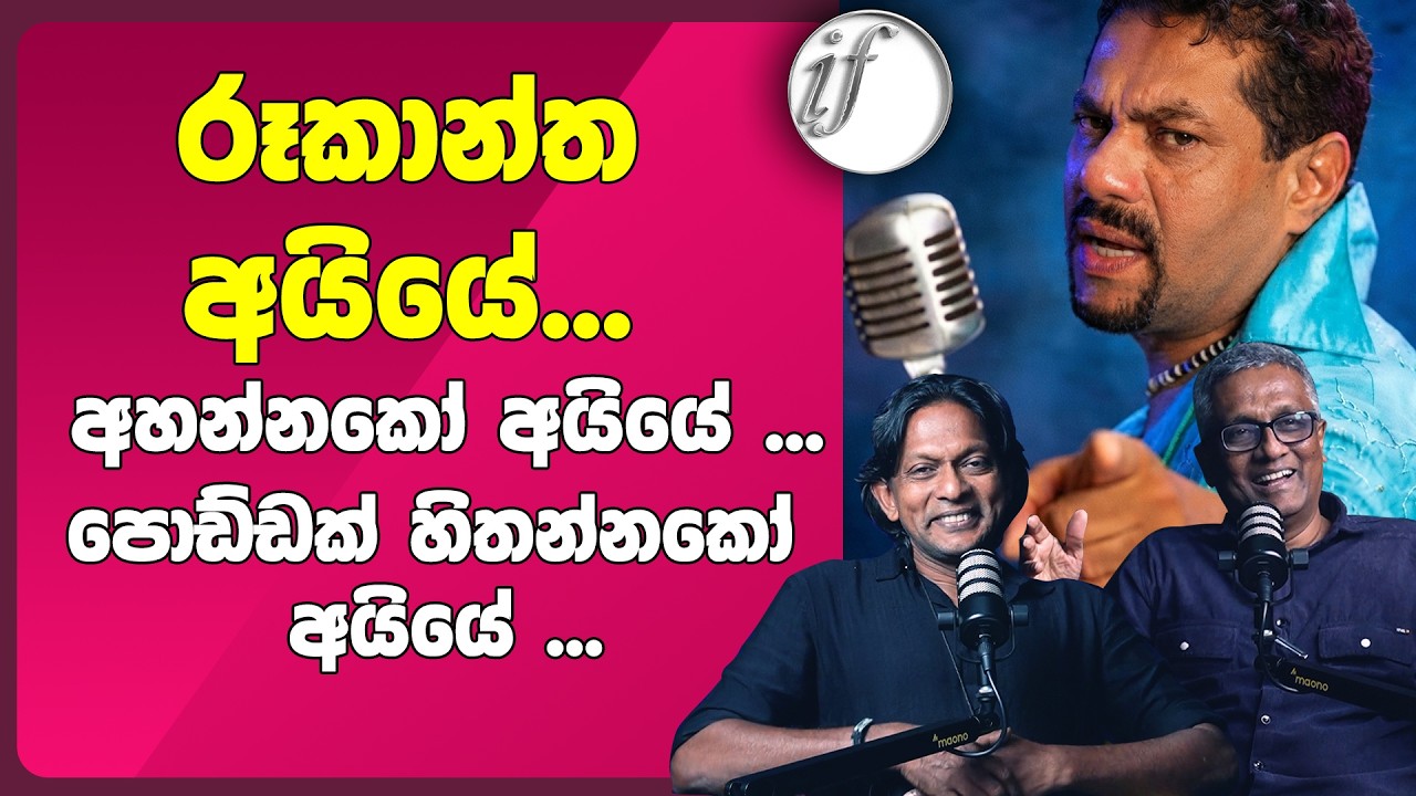 රූකාන්ත අයියේ, අහන්නකෝ අයියේ, පොඩ්ඩක් හිතන්නකෝ අයියේ ...