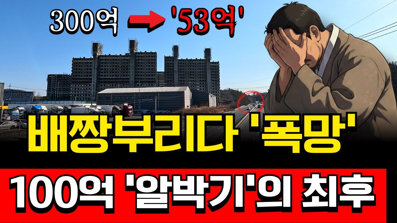 이천 유령아파트 ‘100억 알박기’의 최후