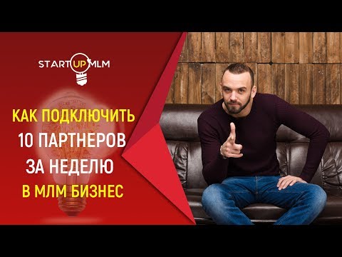 Как подключать по 10 партнеров в неделю в МЛМ . Как приглашать в сетевой маркетинг