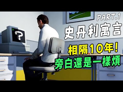 相隔10年!! 做個不服從的社畜!【阿津】史丹利的寓言：終極豪華版 (part.1) 想盡辦法玩壞煩人的旁白