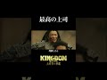 【最高の上司】キングダム 過去作 𝙎𝘾𝙀𝙉𝙀 𝘾𝙇𝙄𝙋 ❰ 9 ❱