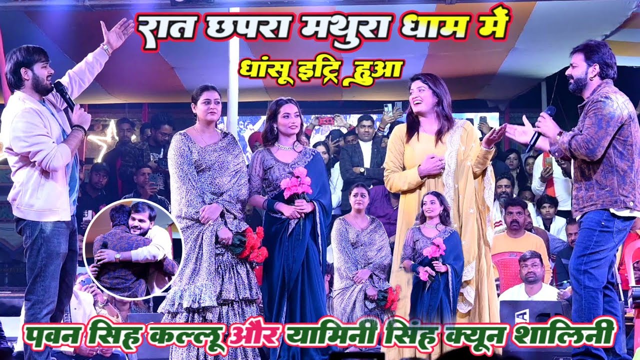 #Video !! #रात छपरा मथुरा धाम में ! #पवन सिंह #कल्लू और #यामिनी सिंह #शालिनी सिंह धांसू इंट्री हुआ
