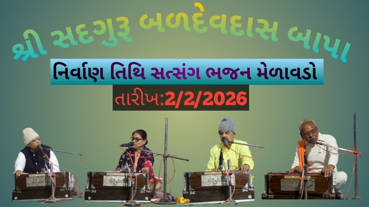 સદગુરૂ બળદેવદાસ બાપા પૂણ્ય તિથી ભજન મેળાવડો સત્સંગ જગદીશ રામ મહાત્મા ગણેશ વંદના