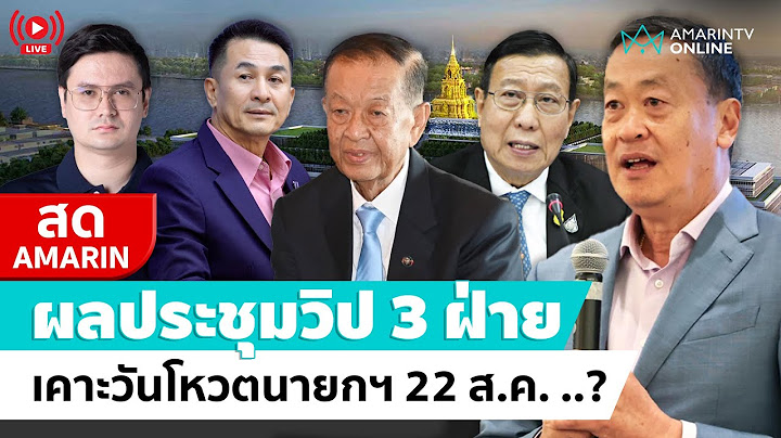 [🔴 LIVE ] แถลงผลการประชุมวิป 3 ฝ่าย ปมโหวตนายกฯ 22 ส.ค.