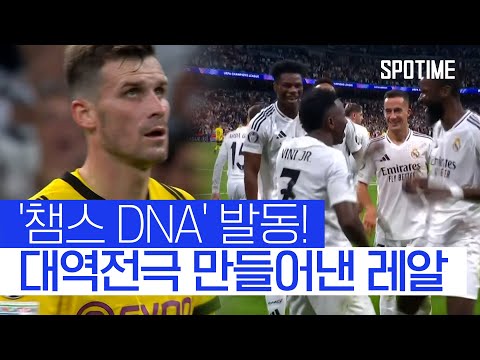 &amp;#39;비니시우스 해트트릭&amp;#39; 힘입어 대역전극 성공한 레알 #SPOTIME