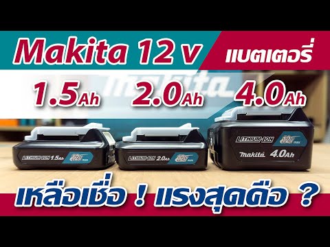 วีดีโอ: แบตเตอรี่ 1.5 และ 2.0 Ah แตกต่างกันอย่างไร?