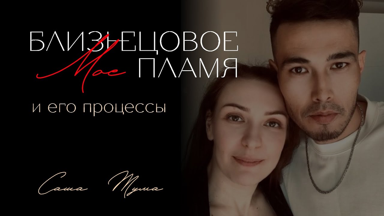 Процессы в связи на ТОЙ СТОРОНЕ | Что проживал мое близнецовое пламя 🔥🔥