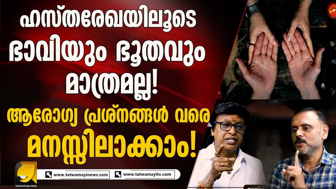 ഹസ്തരേഖാ വിദഗ്ധൻ സായിറാം പി സഞ്ജയ്‌ യുമായി പ്രത്യേക കൂടിക്കാഴ്ച  | Sairam Sanjay |  Tatwamayi News