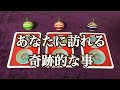 あなたに訪れる奇跡的な事🌈✨
