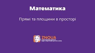 Відеоурок ЗНО з математики. Прямі та площини в просторі Відеоурок ЗНО з математики. Прямі та площини в просторі