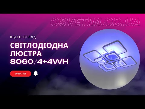 Люстра Led  Diasha 190W до 30 кв.м колір  8060/4+4WH 3color, видео 1