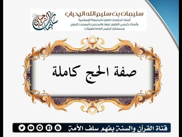 صفة #الحج كاملة