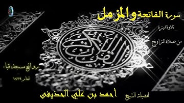 سورتي الفاتحة و المزمل تلاوة  مميزة من رحاب مسجد قباء  لفضيلة الشيخ أحمد بن علي الحذيفي