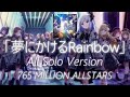 【ミリシタ】夢にかけるRainbow All Solo Version 765 Million ALLSTARS (Yume ni Kakeru Rainbow)
