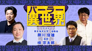 新型コロナウイルスは今後どうなる？ワクチンやウイルスの仕組みについてバブ先生が解説！【パーラー異世界】