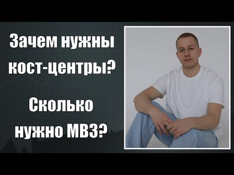 Кост-центры, МВЗ, места возникновения затрат