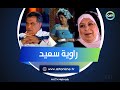 الظهور الوحيد لـ راوية سعيد بعد اعتزالها وزواجها من رياض الخولي فاجئناه بحضورها على الهواء الظهور الوحيد لـ راوية سعيد بعد اعتزالها وزواجها من رياض الخولي فاجئناه بحضورها على الهواء