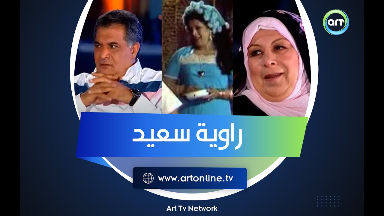 الظهور الوحيد لـ راوية سعيد بعد اعتزالها وزواجها من رياض الخولي.. فاجئناه بحضورها على الهواء