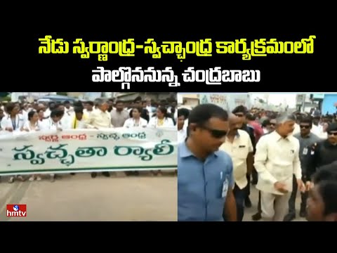 CM Chandrababu : నేడు స్వర్ణాంధ్ర-స్వచ్ఛాంధ్ర కార్యక్రమంలో పాల్గొననున్న చంద్రబాబు | hmtv - HMTVNEWS