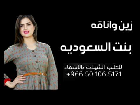 شيلة بنت السعوديه جديدة حسب الطلب حصريا 2023 شيلات زين واناقه حصري