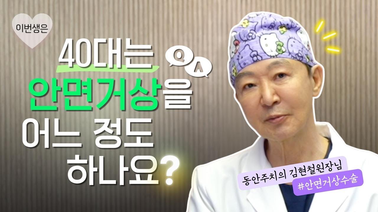 40대는 안면거상을 어느 정도 하나요? - YouTube