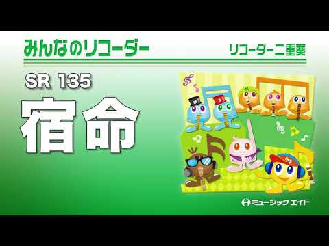 《みんなのリコーダー》宿命
